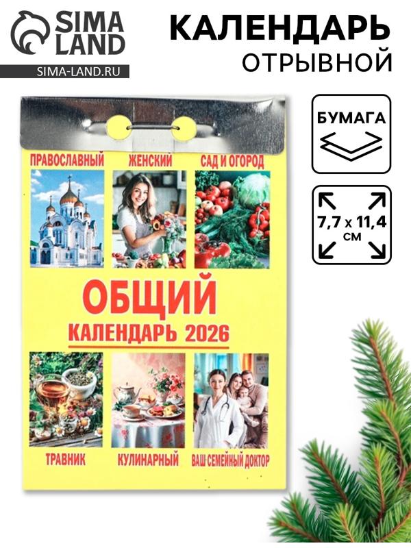 Календарь 2026 отрывной «Общий» 7.7×11.4 см