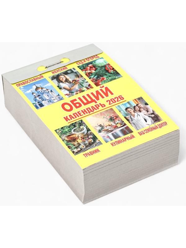 Календарь 2026 отрывной «Общий» 7.7×11.4 см