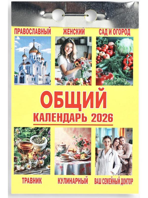 Календарь 2026 отрывной «Общий» 7.7×11.4 см
