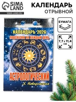 Календарь 2026 отрывной «Подсказки на каждый день», астрологический, 7.7×11.4 см