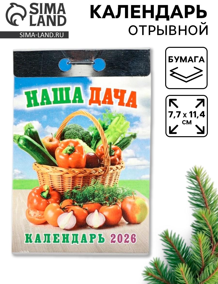 Календарь 2026 отрывной «Наша дача» 7.7×11.4 см