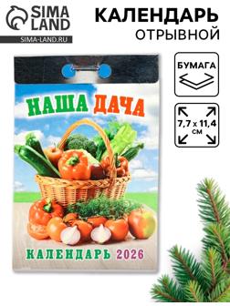 Календарь 2026 отрывной «Наша дача» 7.7×11.4 см