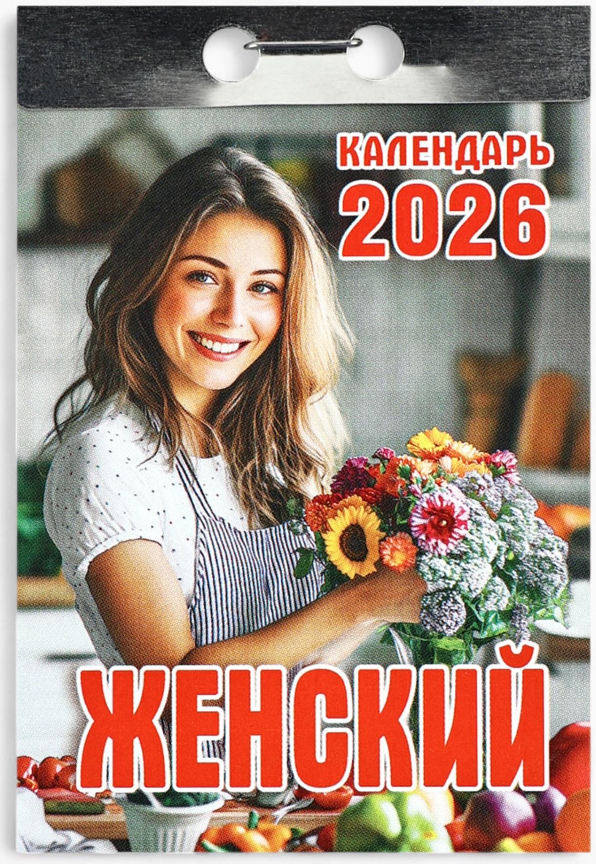Календарь 2026 отрывной «Женский» 7.7×11.4 см