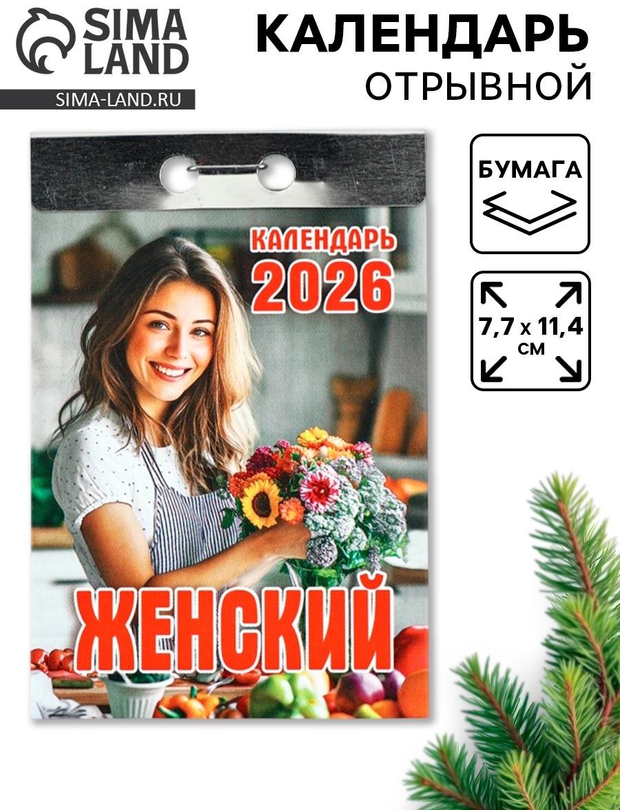 Календарь 2026 отрывной «Женский» 7.7×11.4 см