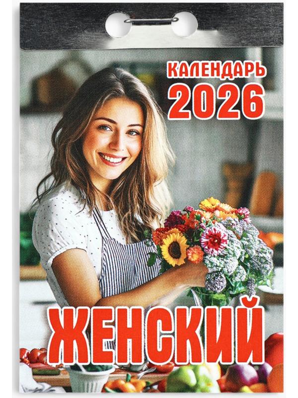 Календарь 2026 отрывной «Женский» 7.7×11.4 см