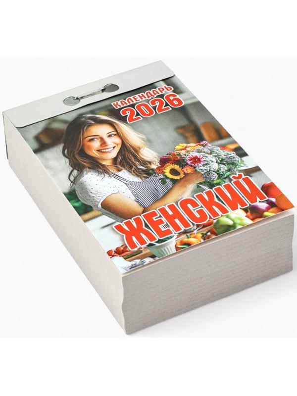 Календарь 2026 отрывной «Женский» 7.7×11.4 см