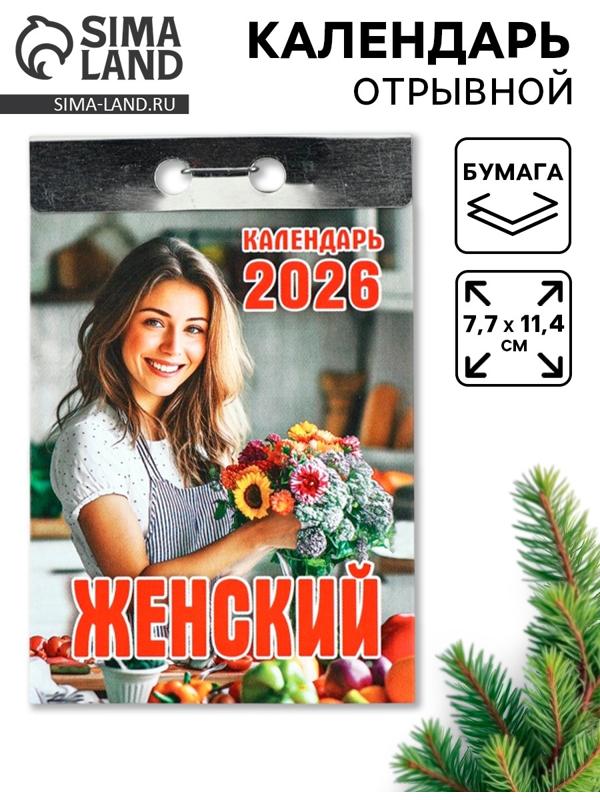 Календарь 2026 отрывной «Женский» 7.7×11.4 см