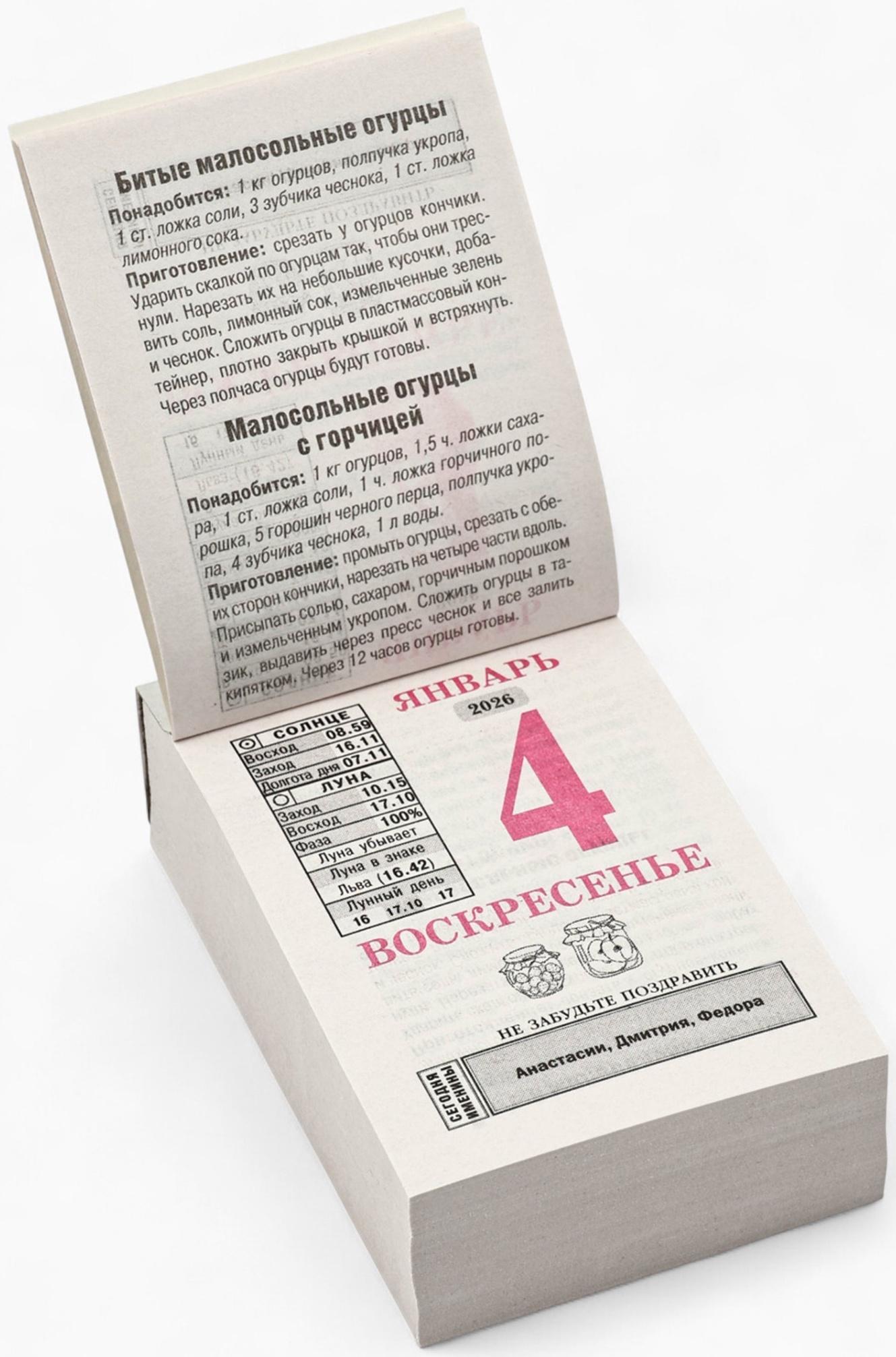 Календарь 2026 отрывной «Бабушкины заготовки» 7.7×11.4 см