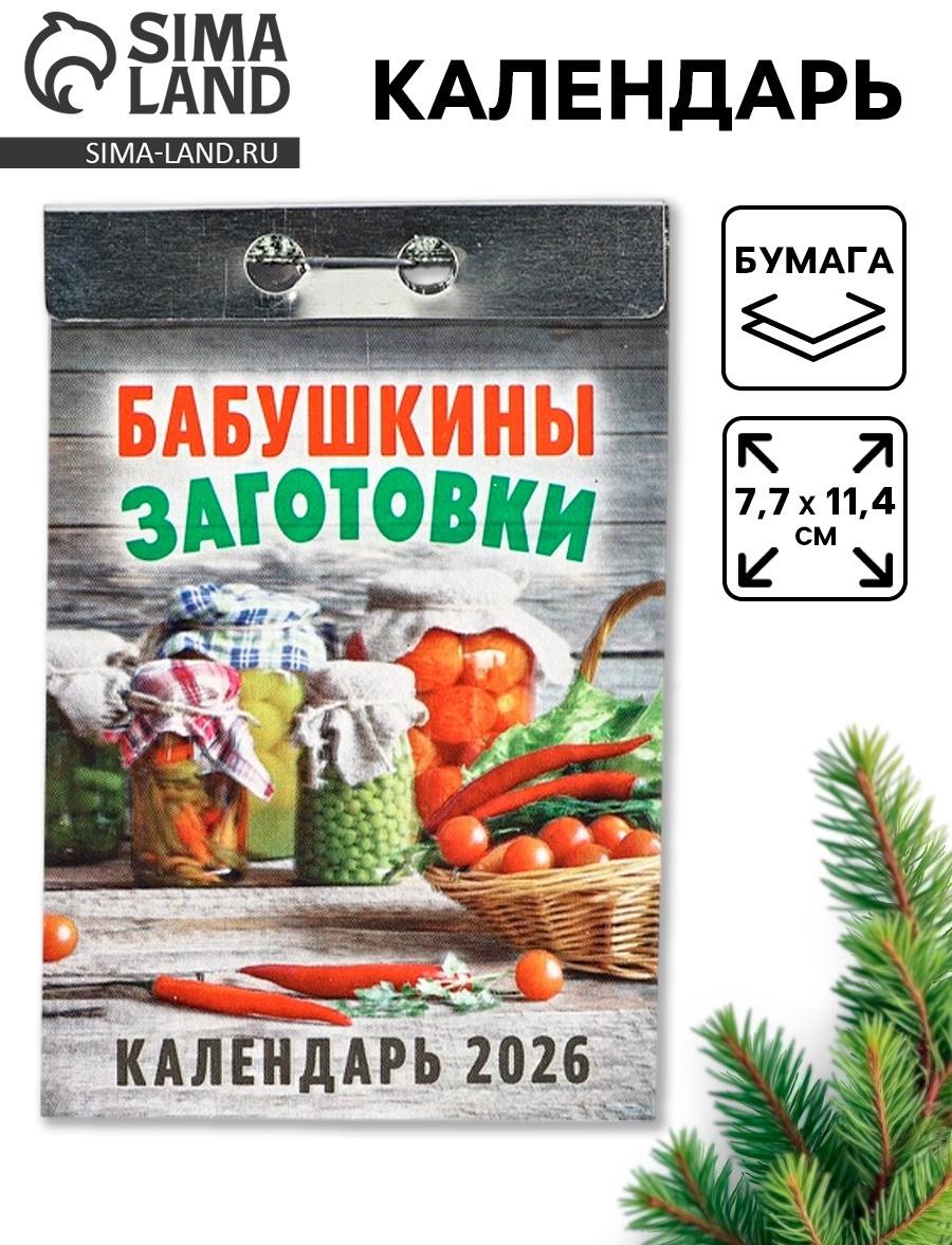 Календарь 2026 отрывной «Бабушкины заготовки» 7.7×11.4 см