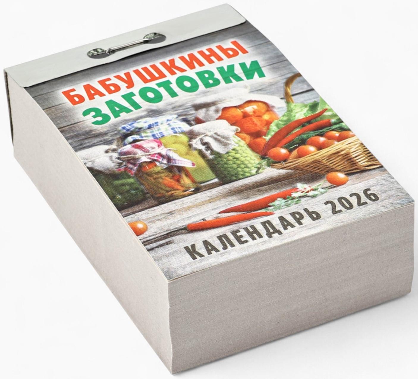 Календарь 2026 отрывной «Бабушкины заготовки» 7.7×11.4 см