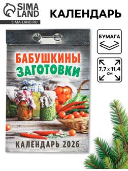 Календарь 2026 отрывной «Бабушкины заготовки» 7.7×11.4 см