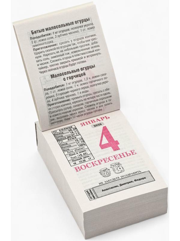 Календарь 2026 отрывной «Бабушкины заготовки» 7.7×11.4 см