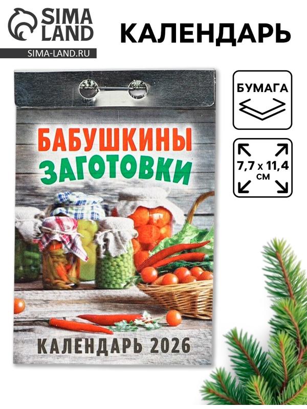 Календарь 2026 отрывной «Бабушкины заготовки» 7.7×11.4 см