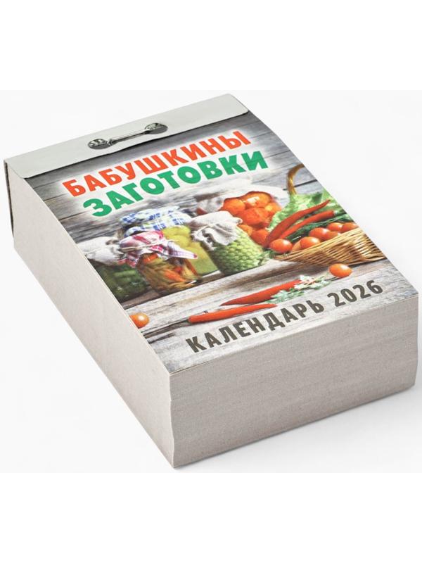 Календарь 2026 отрывной «Бабушкины заготовки» 7.7×11.4 см