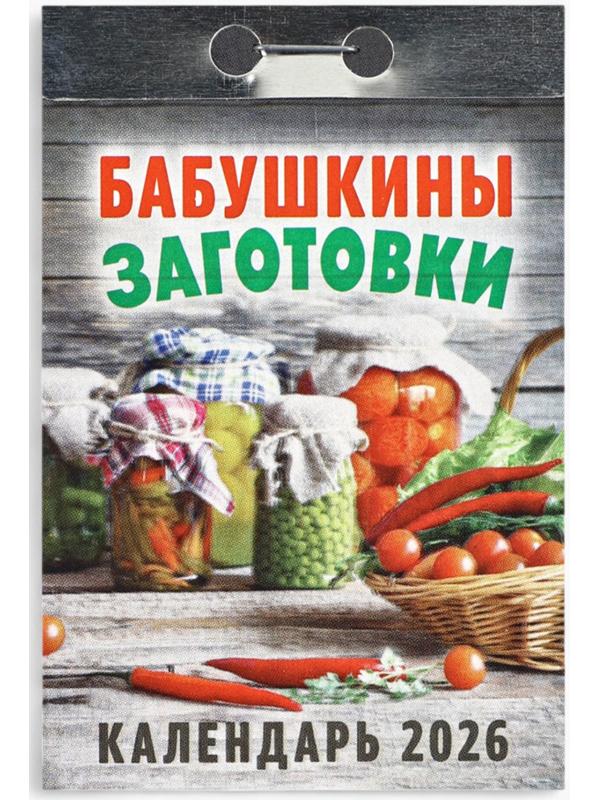 Календарь 2026 отрывной «Бабушкины заготовки» 7.7×11.4 см
