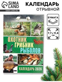 Календарь 2026 отрывной «Охотник, грибник, рыболов» 7.7×11.4 см