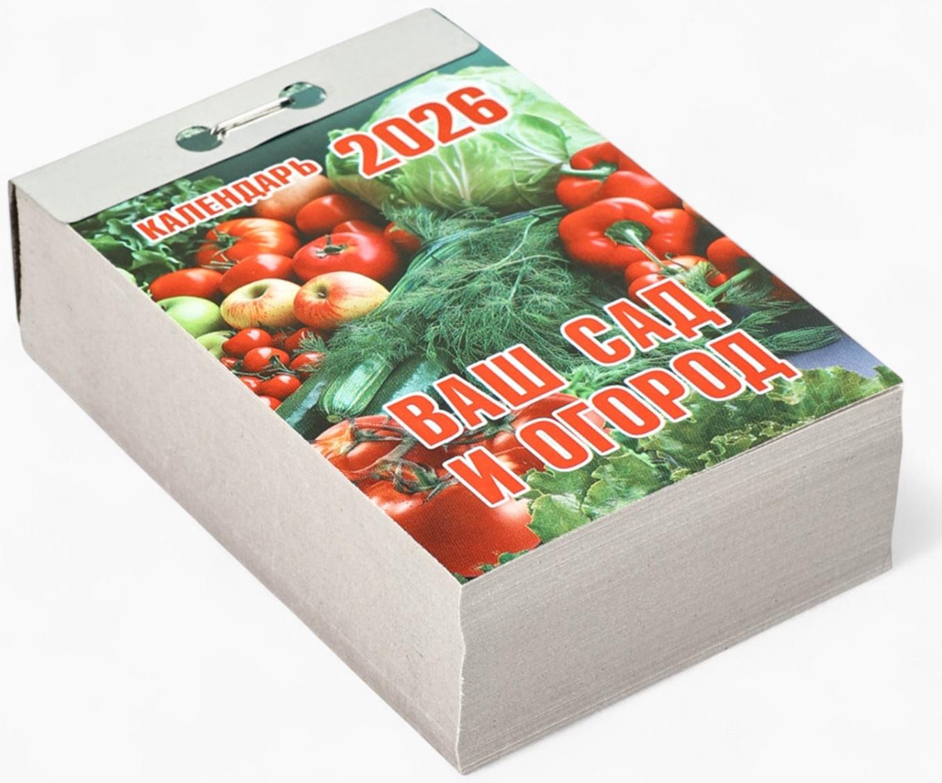 Календарь 2026 отрывной «Ваш сад и огород» 7.7×11.4 см