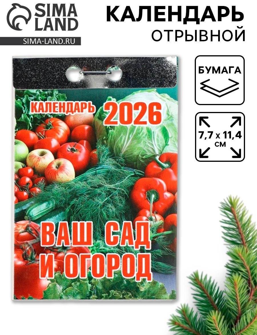 Календарь 2026 отрывной «Ваш сад и огород» 7.7×11.4 см