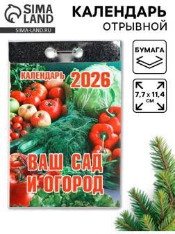 Календарь 2026 отрывной «Ваш сад и огород» 7.7×11.4 см