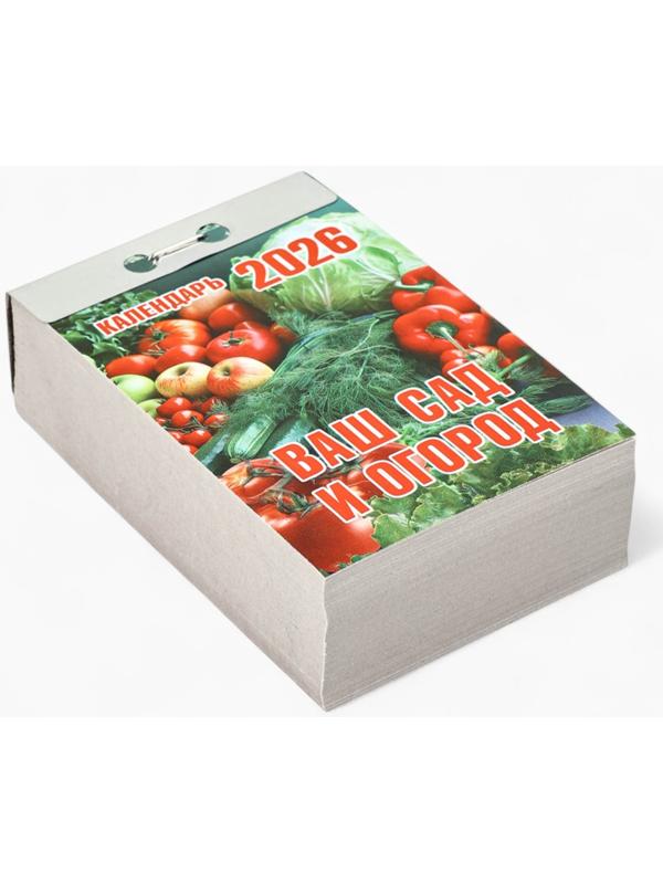 Календарь 2026 отрывной «Ваш сад и огород» 7.7×11.4 см