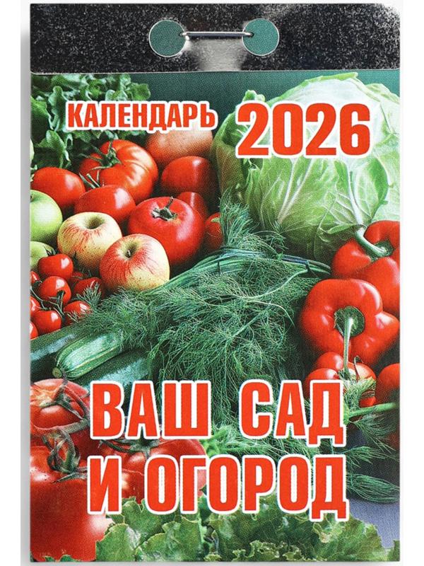 Календарь 2026 отрывной «Ваш сад и огород» 7.7×11.4 см