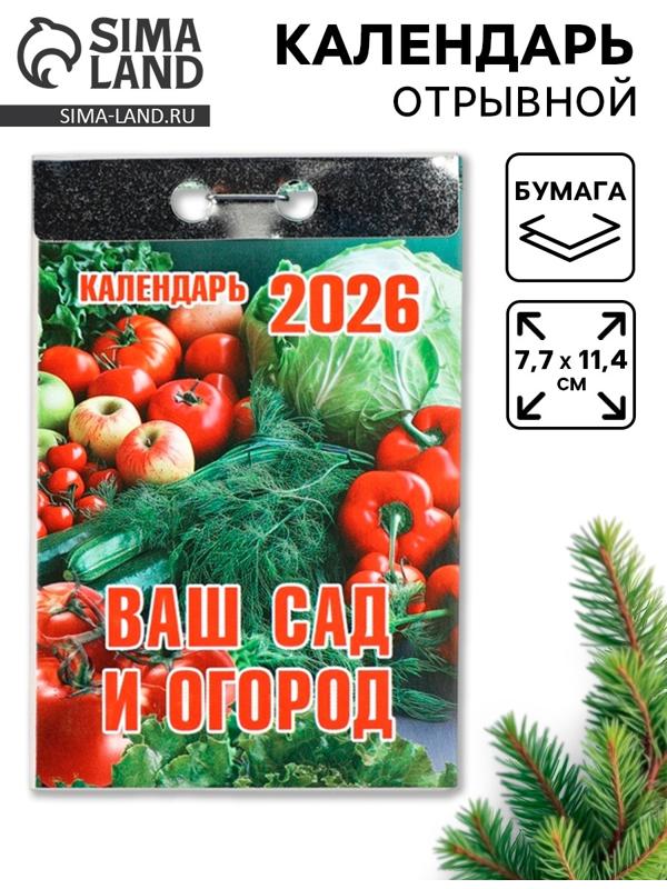 Календарь 2026 отрывной «Ваш сад и огород» 7.7×11.4 см