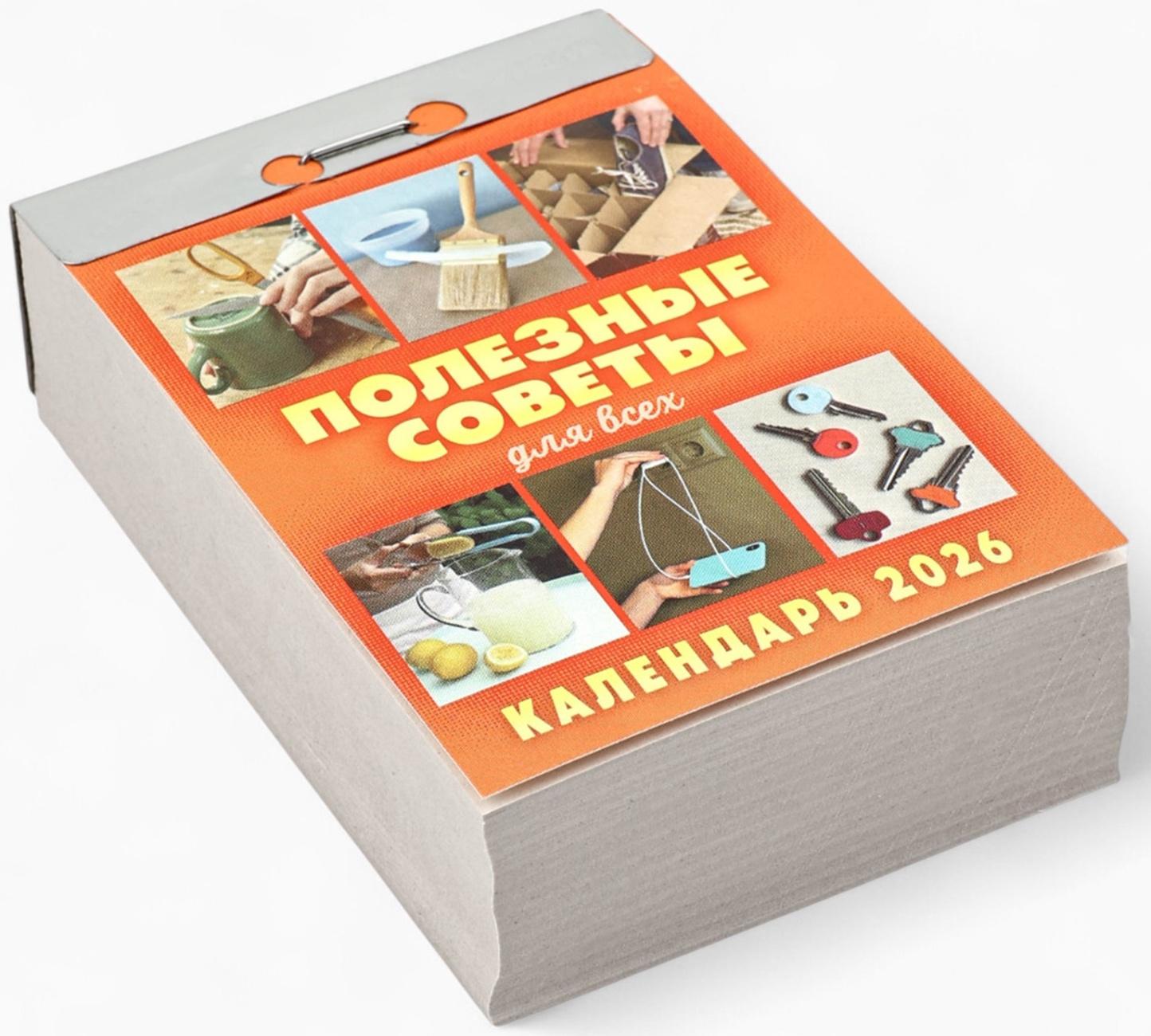 Календарь 2026 отрывной «Полезные советы для всех» 7.7×11.4 см