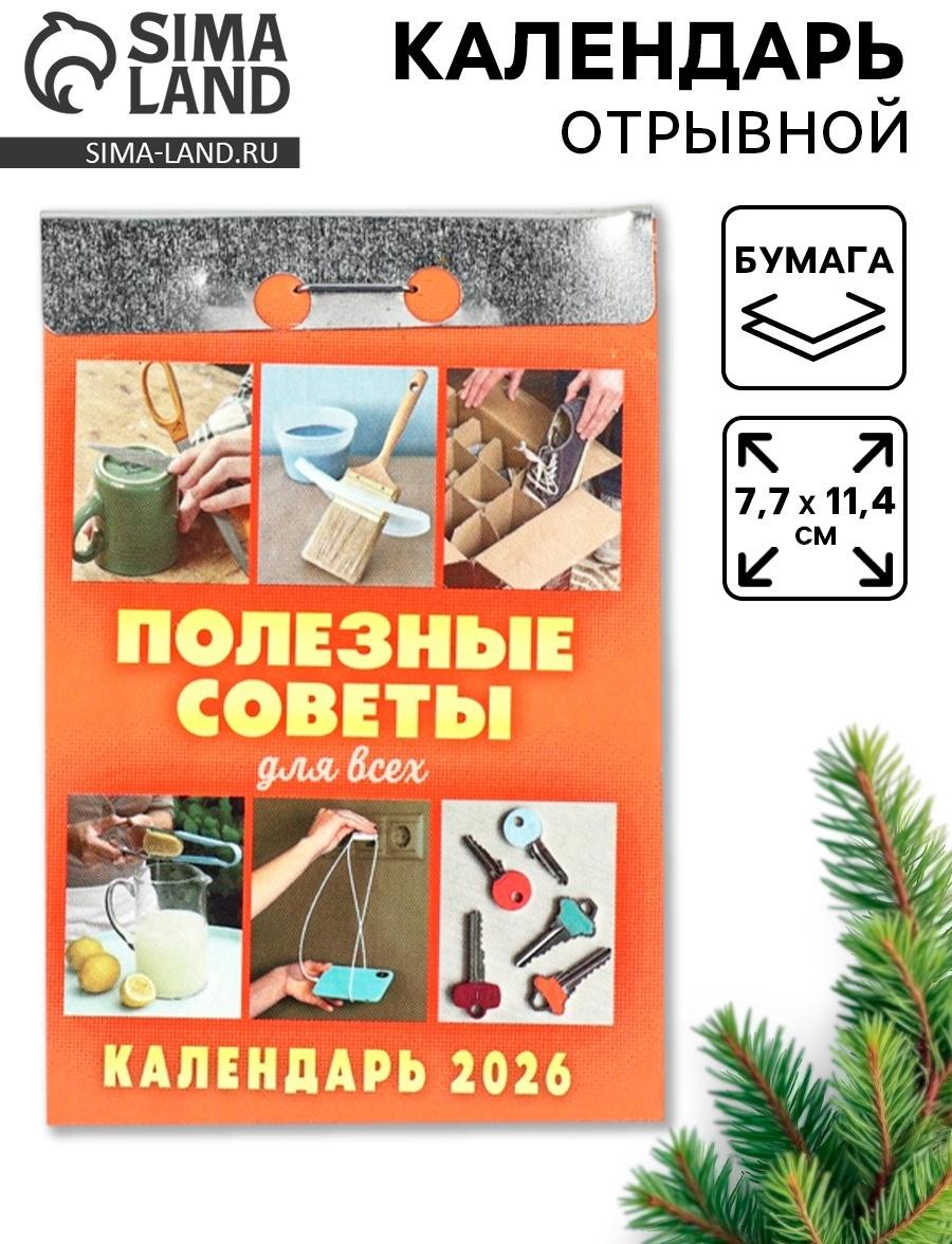 Календарь 2026 отрывной «Полезные советы для всех» 7.7×11.4 см