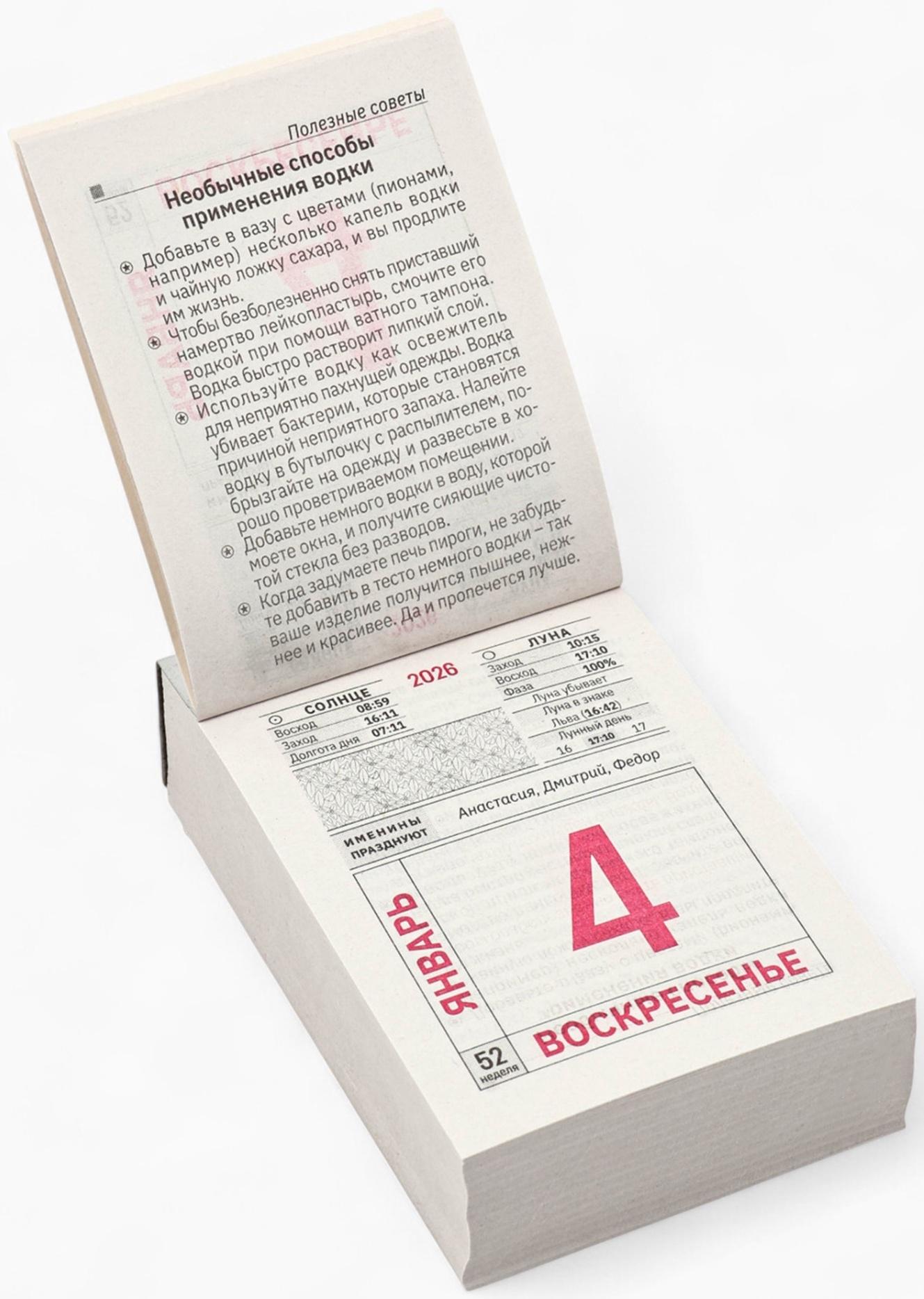 Календарь 2026 отрывной «Полезные советы для всех» 7.7×11.4 см