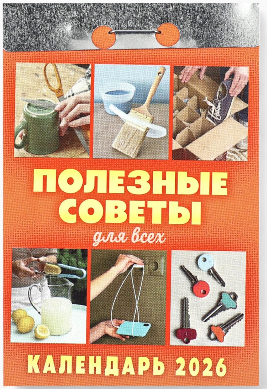 Календарь 2026 отрывной «Полезные советы для всех» 7.7×11.4 см