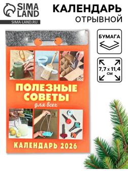 Календарь 2026 отрывной «Полезные советы для всех» 7.7×11.4 см