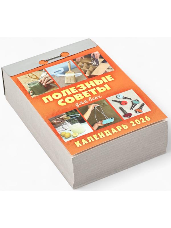 Календарь 2026 отрывной «Полезные советы для всех» 7.7×11.4 см