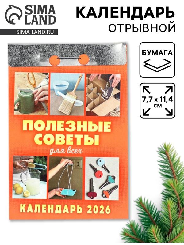Календарь 2026 отрывной «Полезные советы для всех» 7.7×11.4 см