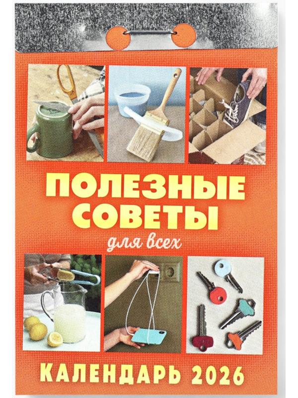 Календарь 2026 отрывной «Полезные советы для всех» 7.7×11.4 см