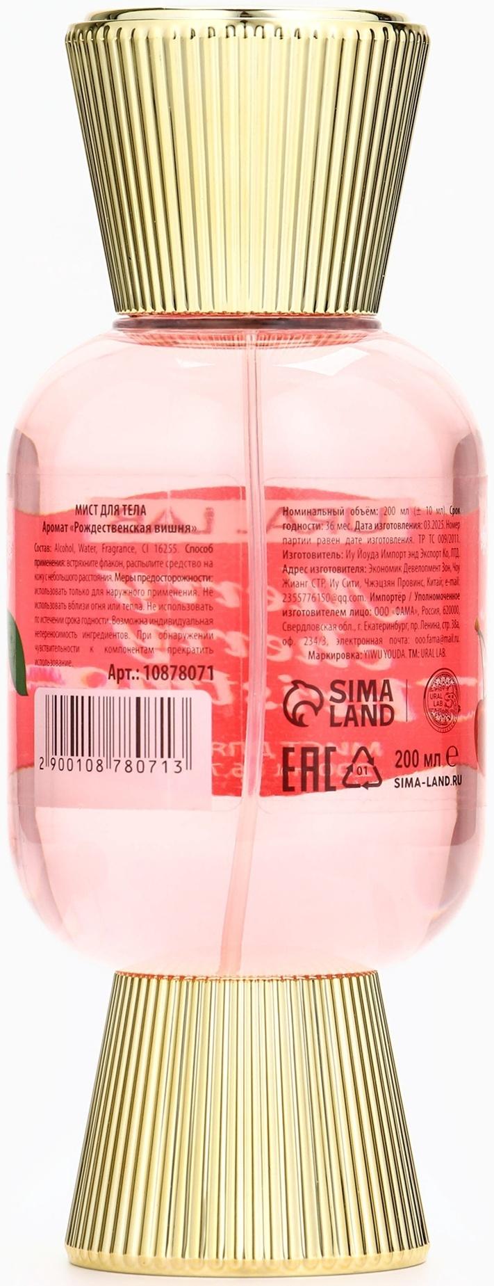 Мист парфюмированный для тела, аромат: рождественская вишня, 200 мл, URAL LAB