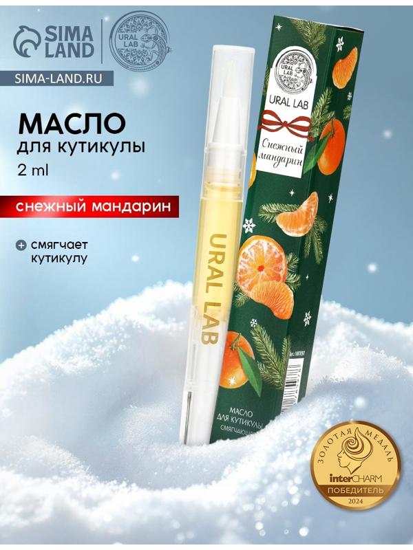 Масло для кутикул в карандаше, снежный мандарин, 2 мл, URAL LAB