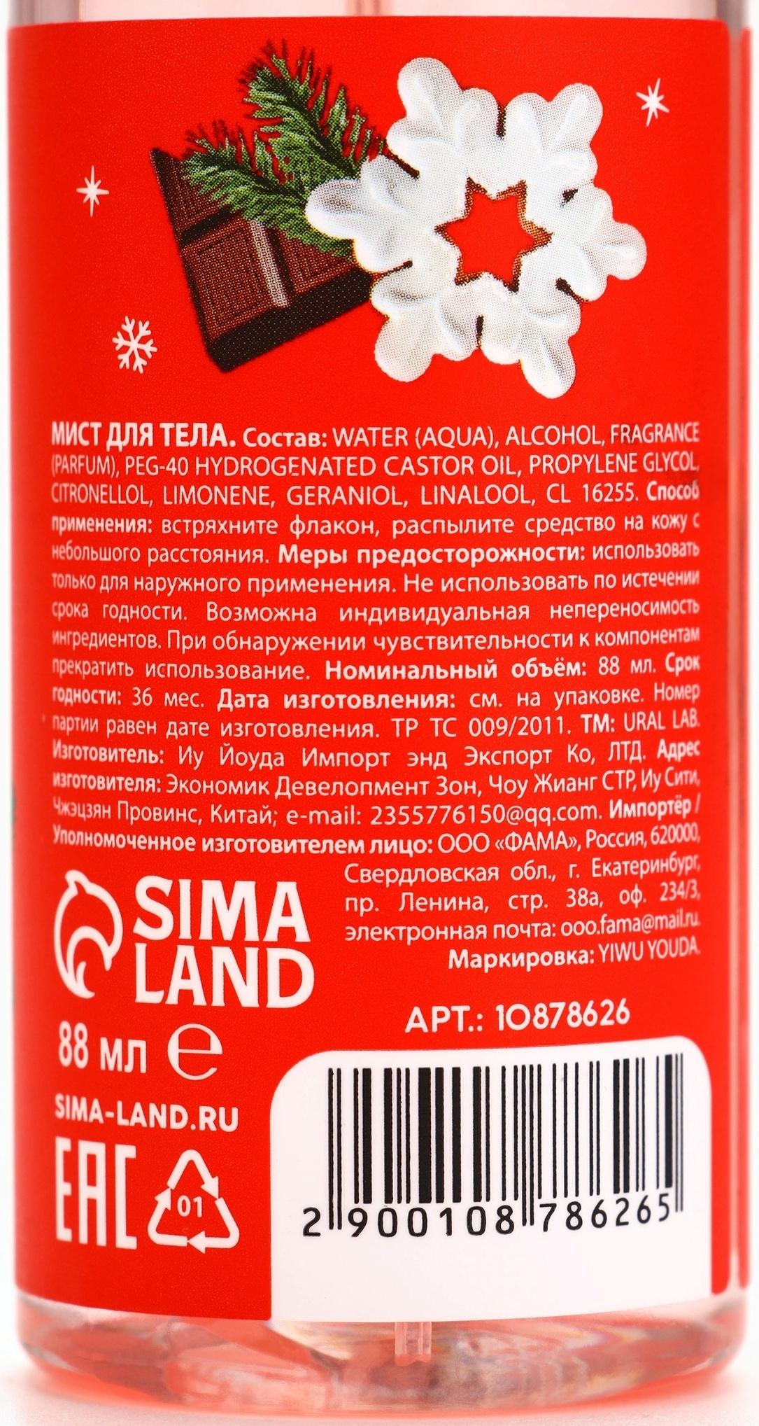 Мист для тела парфюмированный, с ароматом шоколадного печенья, 88 мл, URAL LAB