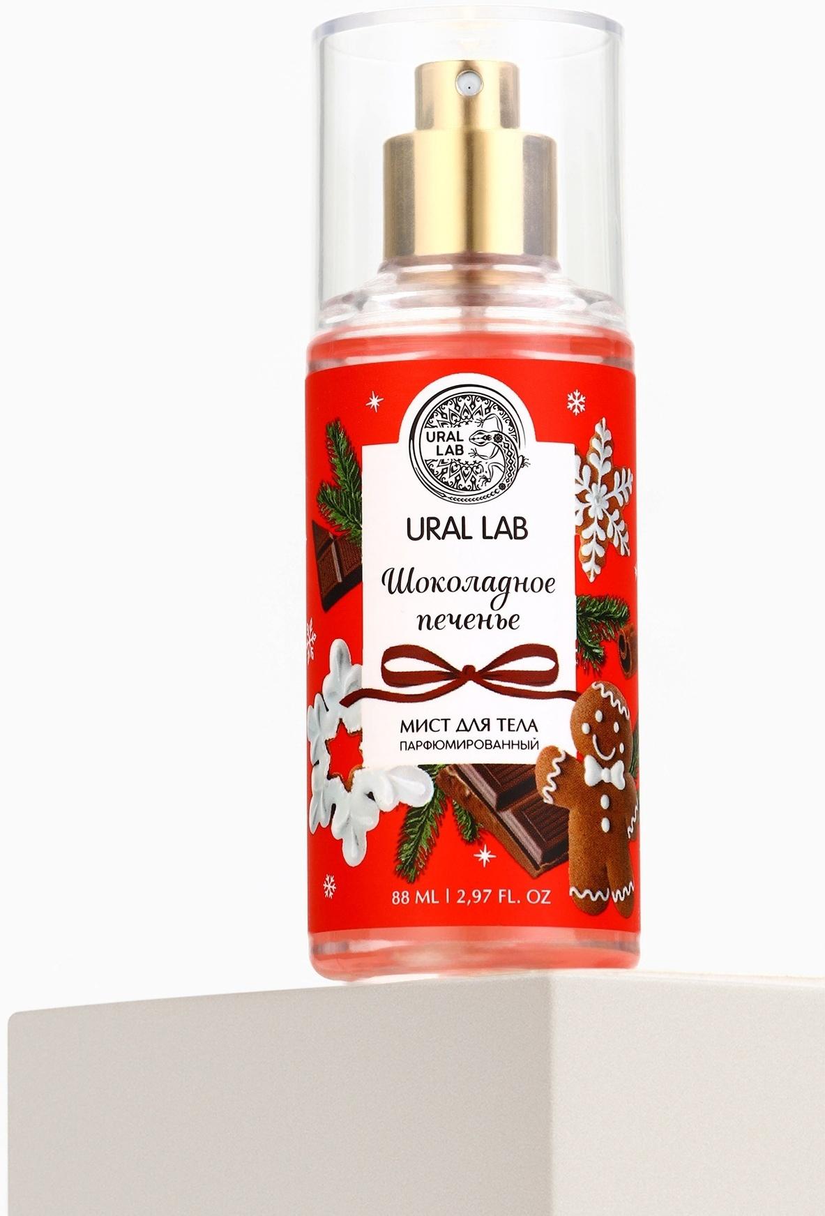 Мист для тела парфюмированный, с ароматом шоколадного печенья, 88 мл, URAL LAB