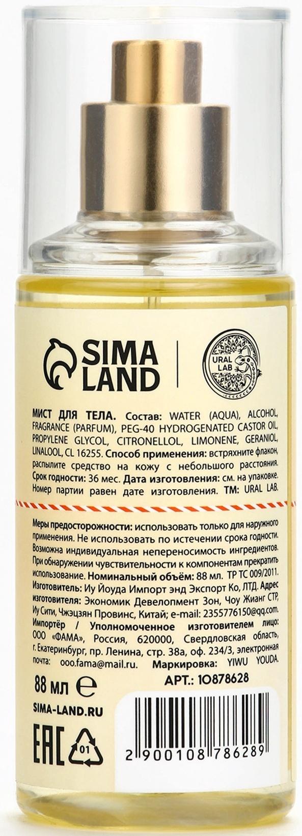 Мист для тела парфюмированный, с ароматом бурбонская ваниль, 88 мл, URAL LAB