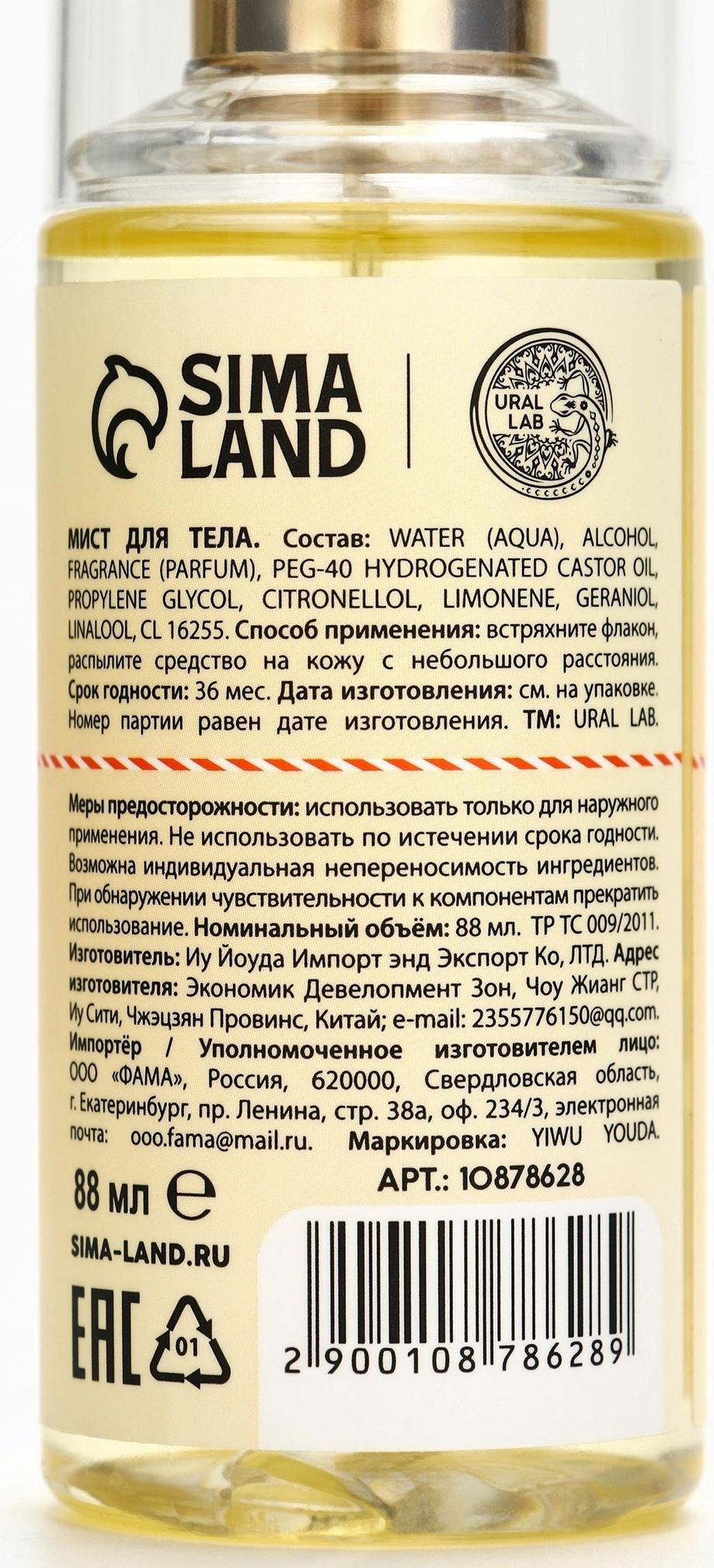 Мист для тела парфюмированный, с ароматом бурбонская ваниль, 88 мл, URAL LAB
