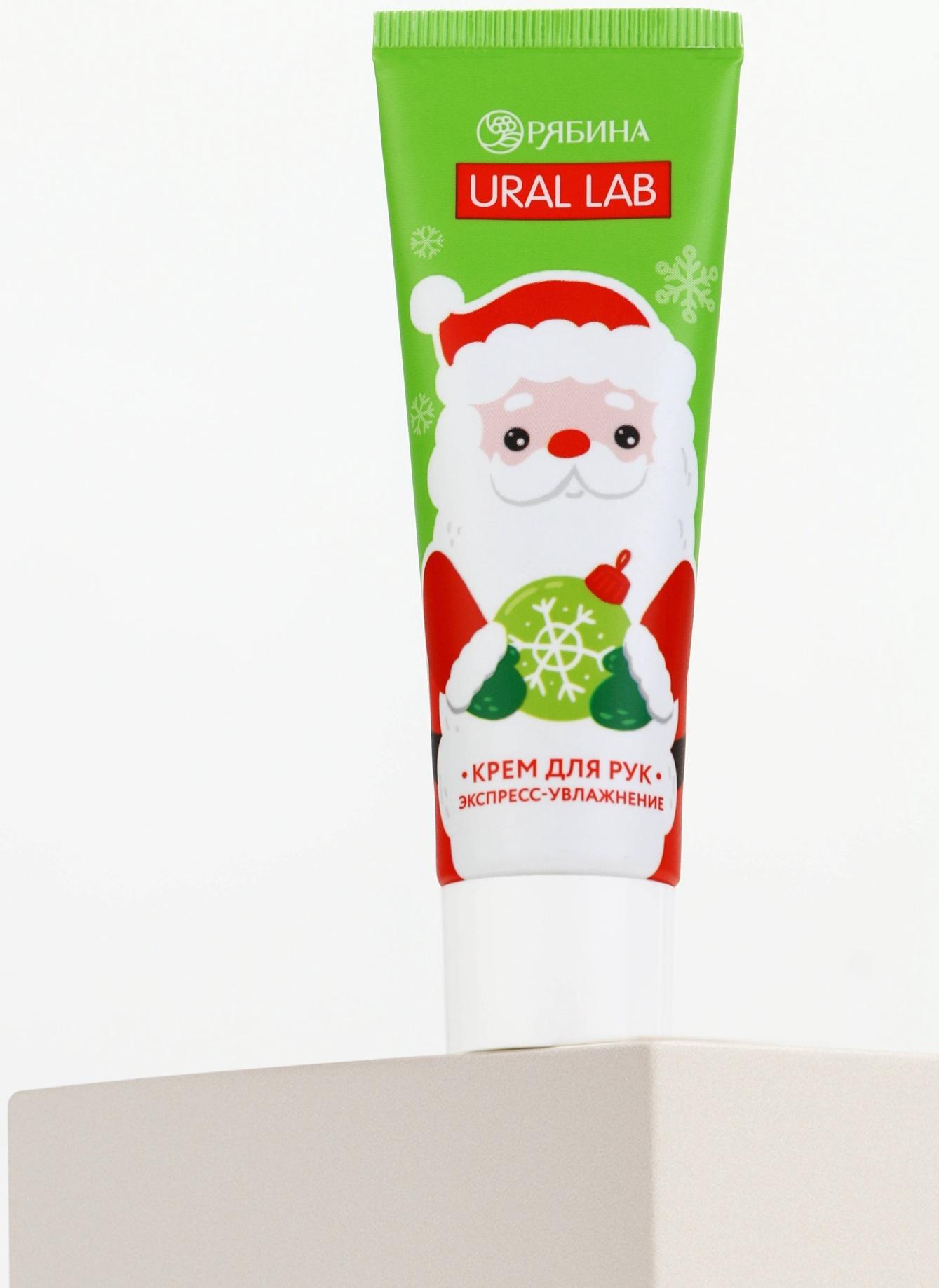 Крем для рук экспресс-увлажнение «Милый Дед Мороз», 30 мл, URAL LAB