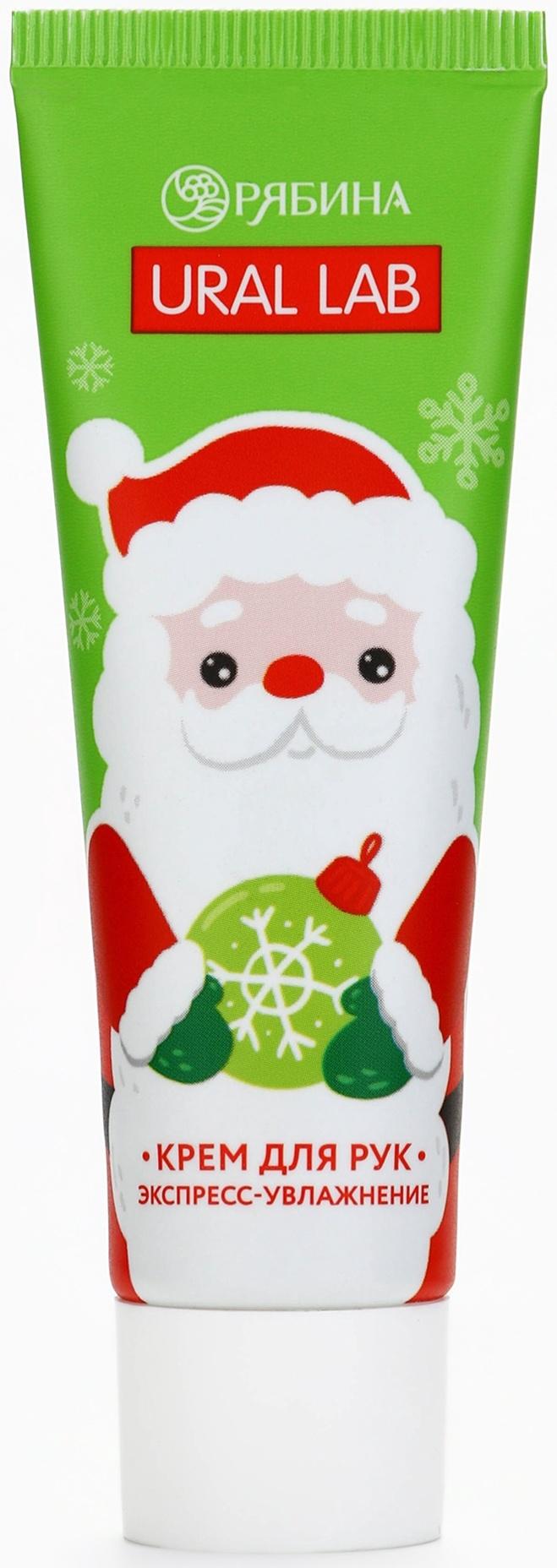 Крем для рук экспресс-увлажнение «Милый Дед Мороз», 30 мл, URAL LAB
