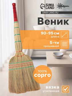 Веник узбекский из сорго 5-ти прошивной 4-х лучевой, ручная работа, 90-95 см