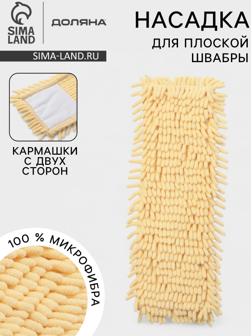 Насадка для плоской швабры «Доляна. Пастель», 43×13 см, микрофибра букли, 80 г, жёлтая