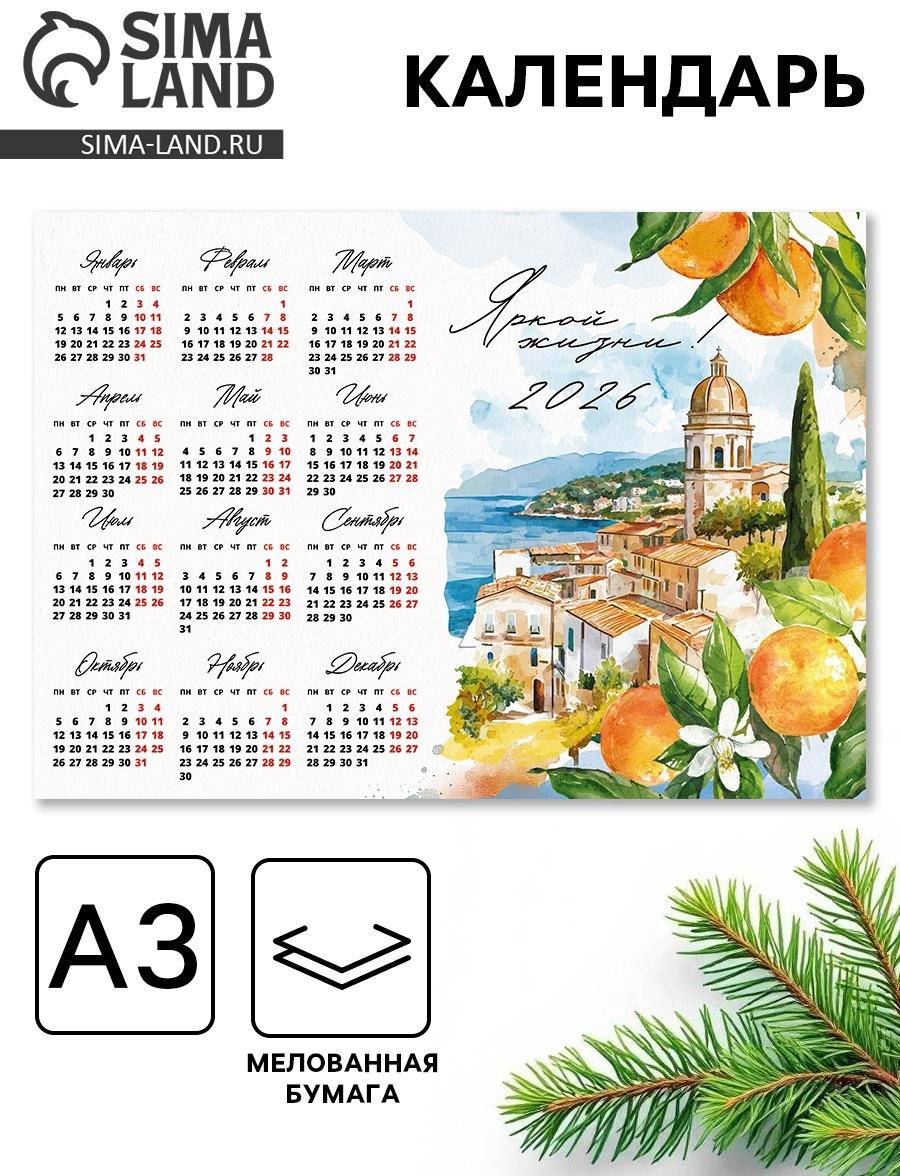 Календарь 2026 «Яркой жизни», А3