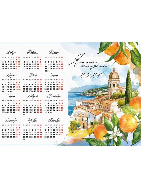 Календарь 2026 «Яркой жизни», А3