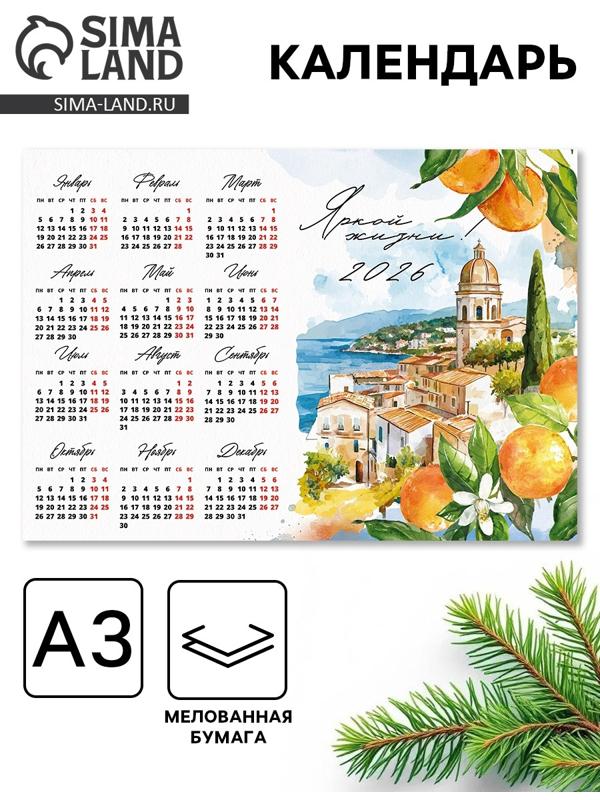Календарь 2026 «Яркой жизни», А3