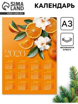 Календарь 2026 «Цитрус», А3