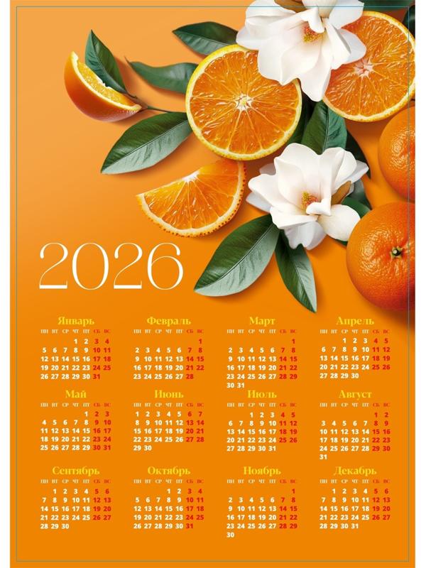 Календарь 2026 «Цитрус», А3