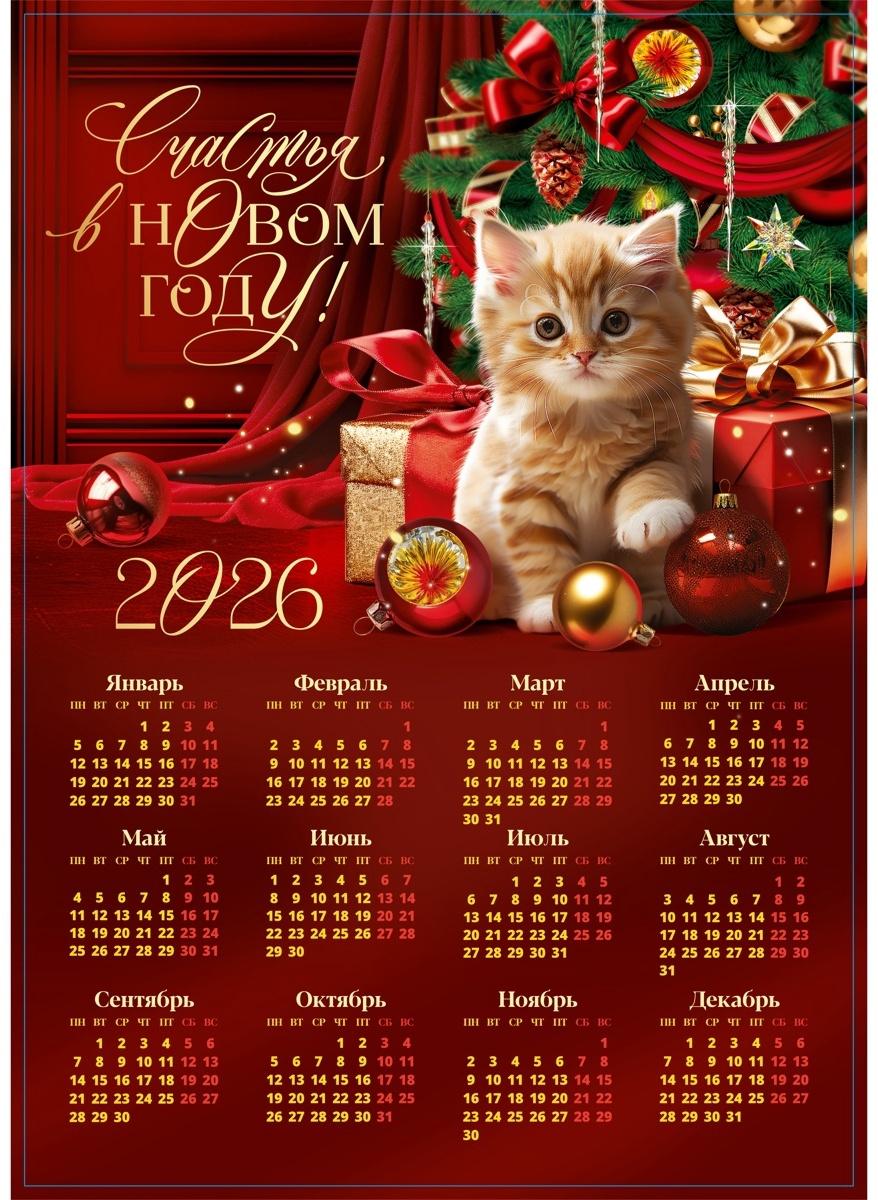 Календарь 2026 «Котенок», А3